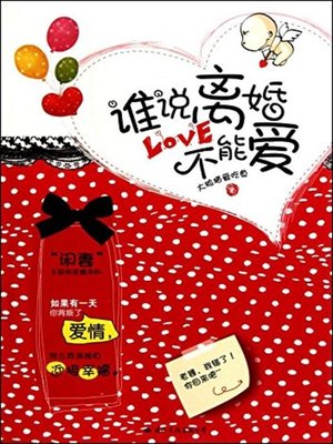 cover image of 谁说离婚不能爱(Who Says Love Is Nowhere After Divorce)
